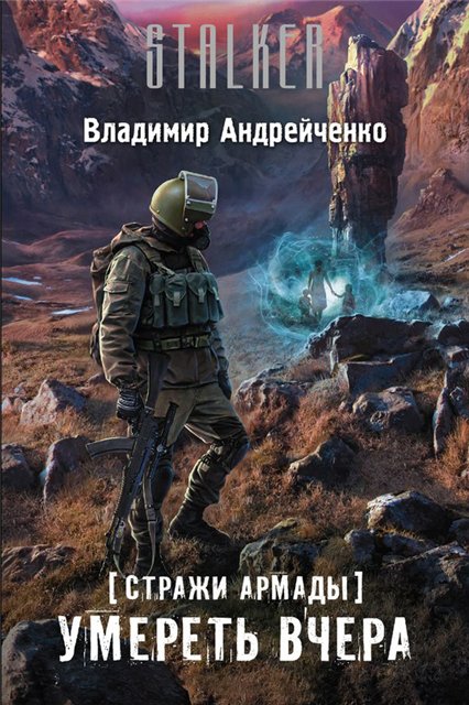 Владимир Андрейченко | Умереть вчера