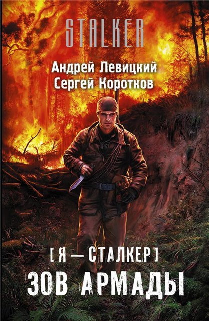 Левицкий, Сергей Коротков| Я - сталкер. Зов Армады