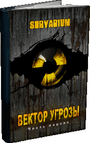 Вектор угрозы