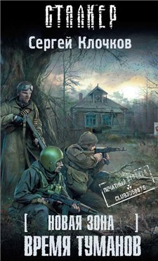 Время туманов / Сергей Клочков