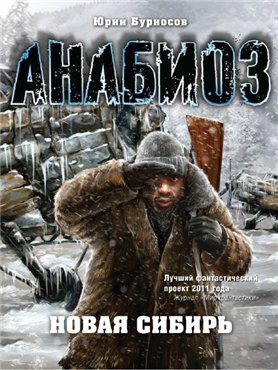 Новая Сибирь / Юрий Бурносов